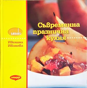 Съвременна празнична кухня - Ивелина Иванова
