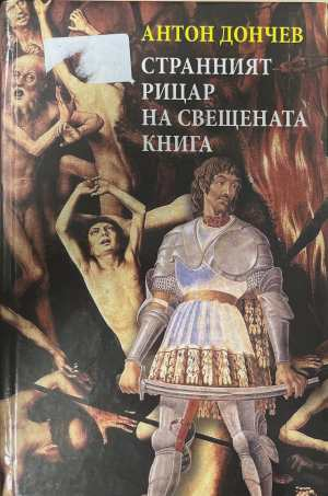 Странният рицар на Свещената книга - Антон Дончев