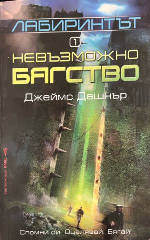 Корица на Лабиринтът. Книга 1: Невъзможно бягство от Джеймс Дашнър