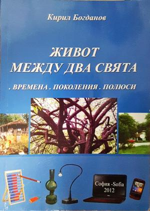 Живот между два свята - Времена. Поколения. Полюси (3890)