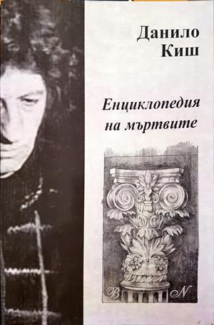 Енциклопедия на мъртвите - Данило Киш