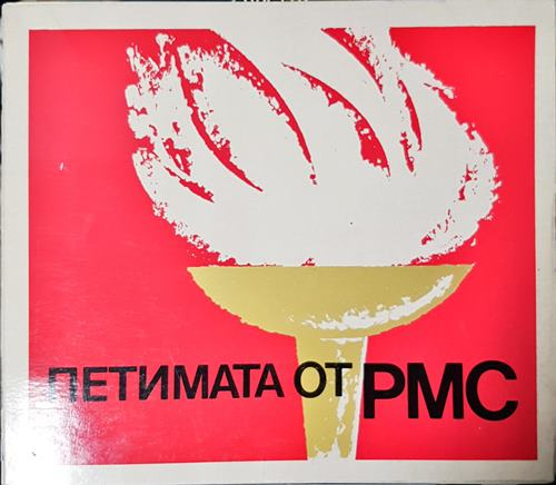 Петимата от РМС (2613)