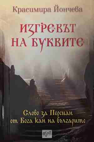 Изгревът на буквите - Красимира Йончева