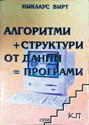 Алгоритми + структури от данни = програми