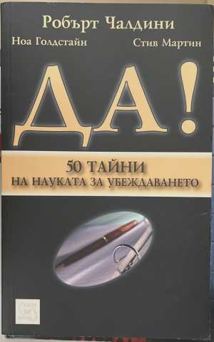 Да! 50 тайни на науката за убеждаването - Чалдини