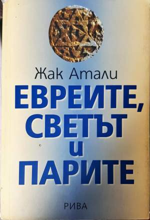 Евреите, светът и парите (4164)