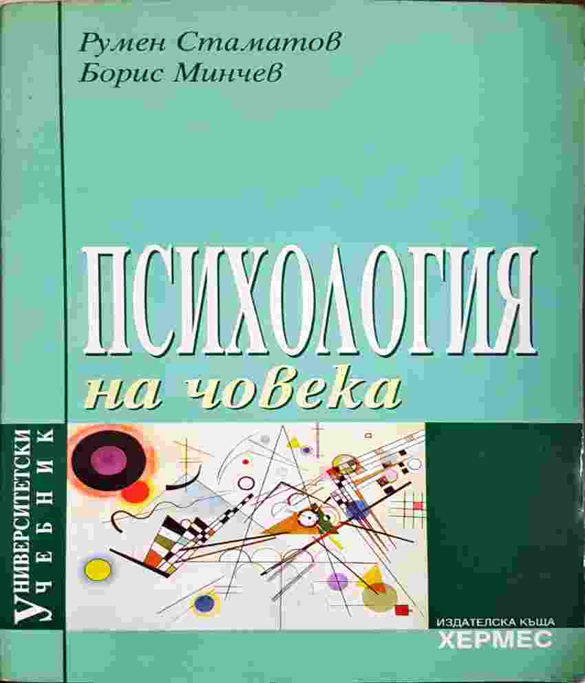 Психология на човека: Университетски учебник (4116)