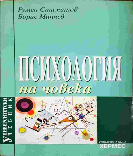 Психология на човека: Университетски учебник (4116)