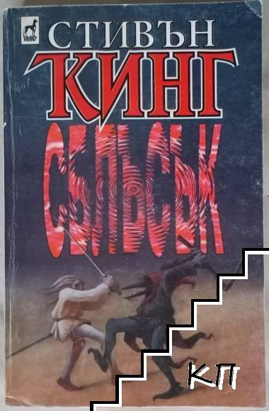 Корица на книгата „Сблъсък. Книга 1“