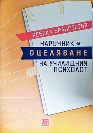 Наръчник за оцеляване на училищния психолог (4922)