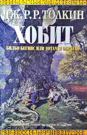 Хобит: Билбо Бегинс, или до там и обратно - Дж. Р. Р. Толкин