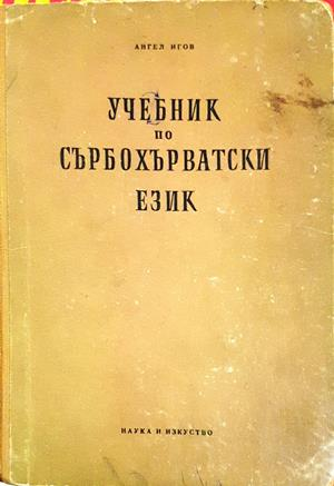 Учебник по сърбохърватски език - Ангел Игов