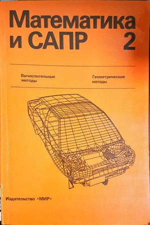 Математика и САПР 2