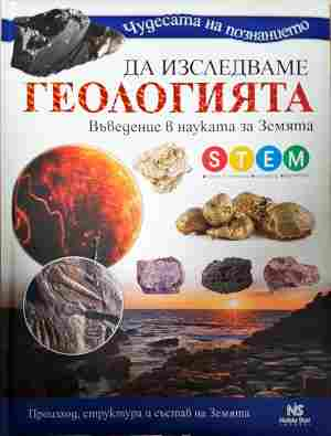 Да изследваме геологията - Noble Star Books