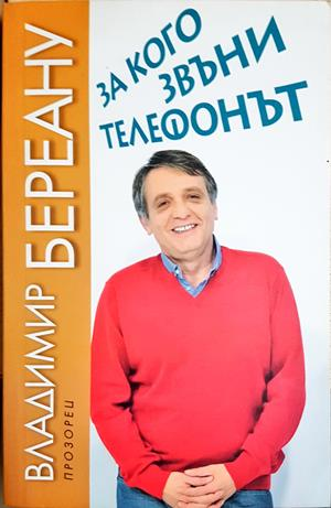 За кого звъни телефонът (2217)