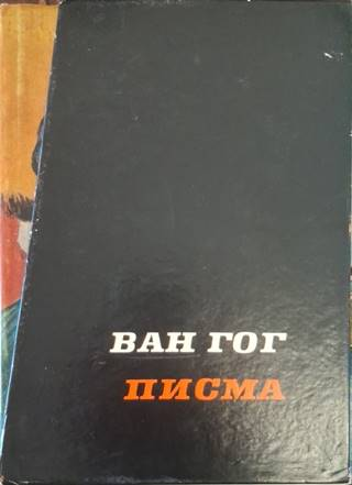 Писма. Том 1-2 – Винсент ван Гог