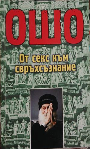 Корица на От секс към свръхсъзнание, Ошо