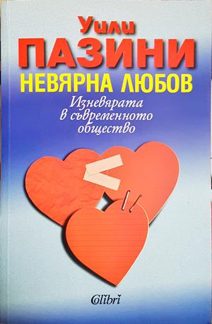 Невярна любов - Уили Пазини
