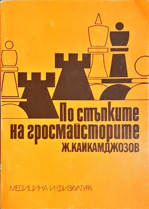 По стъпките на гросмайсторите