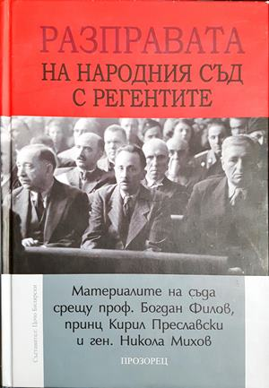 Разправата на Народния съд с регентите - Цочо Билярски