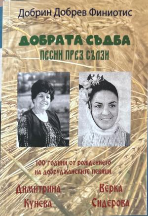 Добрата съдба: Песни през сълзи (3678)