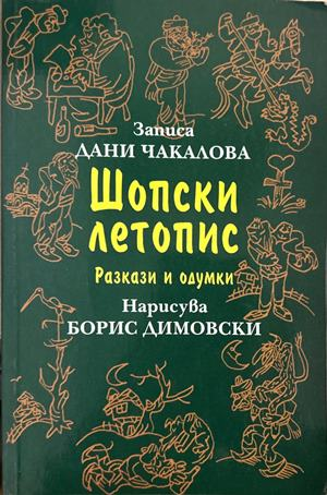 Шопски летопис - Дани Чакалова