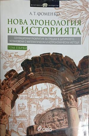 Нова хронология на историята – том първи