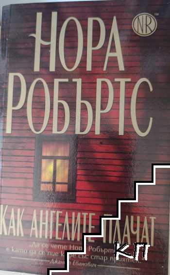 Корица на книгата Как ангелите плачат от Нора Робъртс