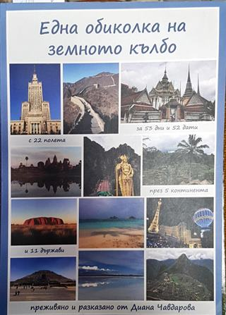 Една обиколка на земното кълбо