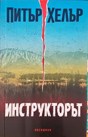 Инструкторът - Питър Хелър