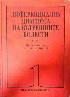 Диференциална диагноза на вътрешните болести - Том 1