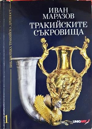 Тракийските съкровища (4198)