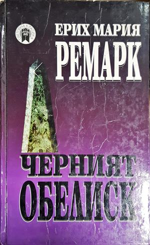 Черният обелиск - Ерих Мария Ремарк