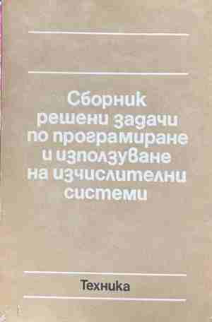 Сборник решени задачи по програмиране и използуване на изчислителни системи – корица