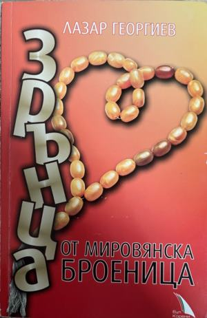 Корица на „Зрънца от мировянска броеница“ от Лазар Георгиев