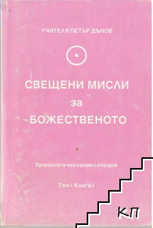 Свещени мисли за божественото. Том 1. Книга 1, корица