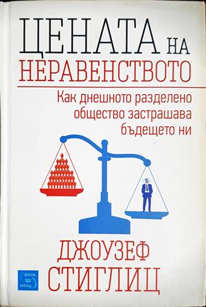 Цената на неравенството (3174)