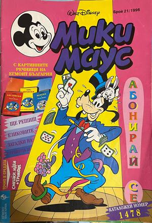Корица на Мики Маус. Бр. 21 / 1996
