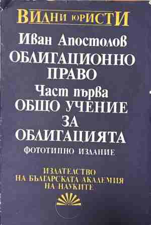 Облигационно право. Част 1 – Иван Апостолов, корица