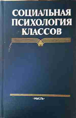 Социальная психология классов