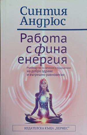 Работа с фина енергия - Синтия Андрюс