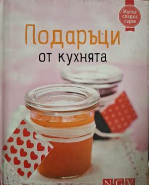 Подаръци от кухнята - корица