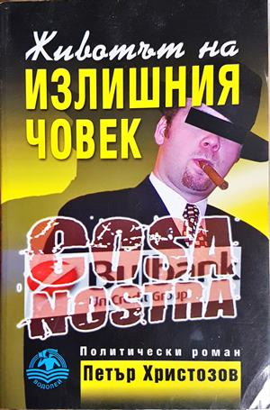 Животът на излишния човек - Петър Христозов