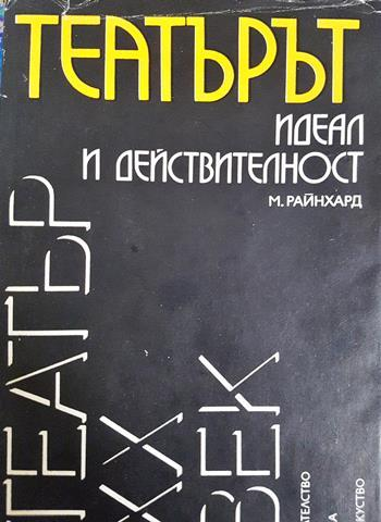 Театърът - идеал и действителност (3563)