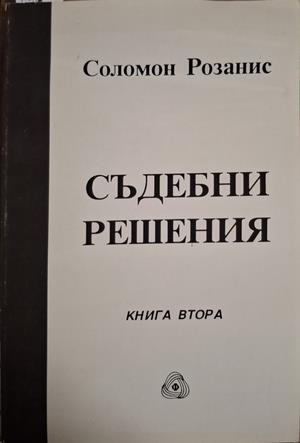 Съдебни решения Книга 2 - Соломон Розанис