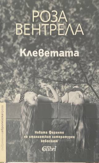 Клеветата - корица