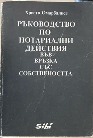 Ръководство по нотариални действия във връзка със собствеността - Христо Омарбалиев, корица