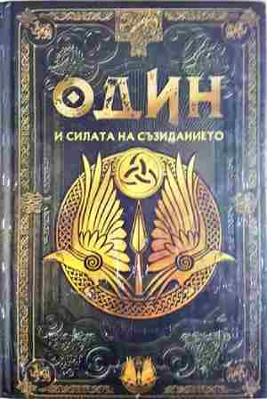 Один и силата на съзиданието. Бр.14 (347)