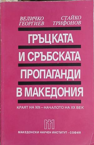 Гъцката и сърбската пропаганди в Македония – Георгиев, Трифонов