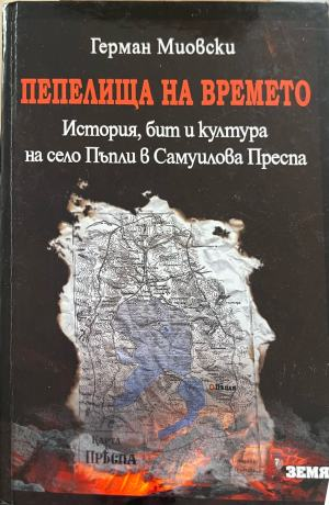 Корица на Пепелища на времето от Герман Миовски